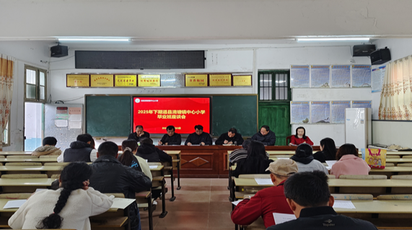 道县清塘镇中心小学召开毕业班教师座谈会