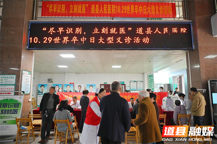 世界卒中日邂逅重阳：道县人民医院义诊医心敬老 竞速脑卒中黄金4.5小时1_副本.png