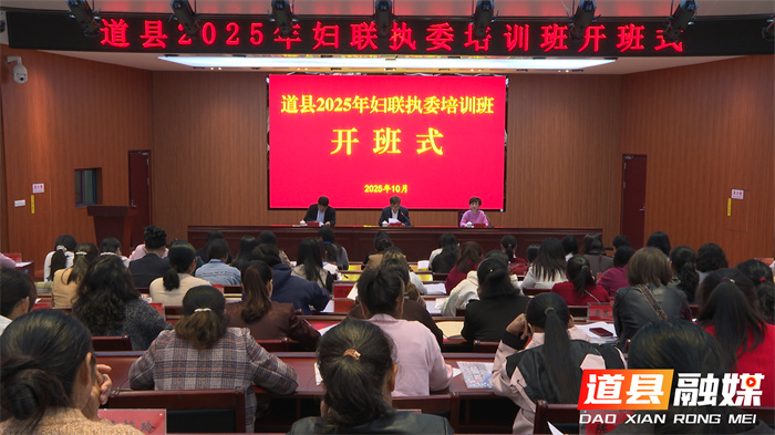 道县2025年妇联执委培训班顺利开班1_副本.jpg