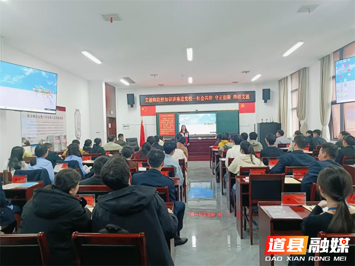 社会共治,守正创新,终结艾滋——道县疾控中心艾滋病防治知识讲座走进县委党校1_副本.png 社会共治,守正创新,终结艾滋——道县疾控中心艾滋病防治知识讲座走进县委党校1_副本.png