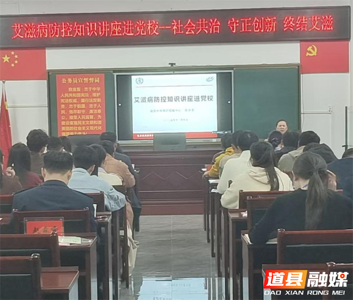 社会共治,守正创新,终结艾滋——道县疾控中心艾滋病防治知识讲座走进县委党校2_副本.png 社会共治,守正创新,终结艾滋——道县疾控中心艾滋病防治知识讲座走进县委党校2_副本.png