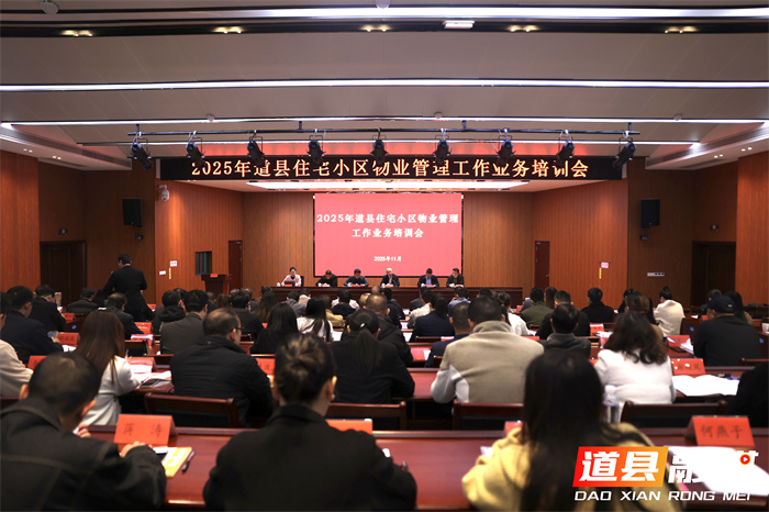 道县住宅小区物业管理工作业务培训会召开1_副本.jpg 道县住宅小区物业管理工作业务培训会召开1_副本.jpg