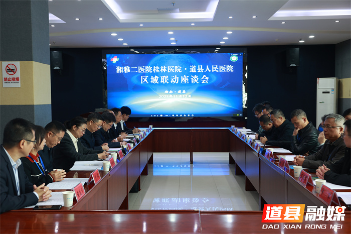 共推优质医疗资源下沉 守护湘桂边界群众健康：湘雅二医院桂林医院与道县人民医院开展交流活动1_副本.jpg