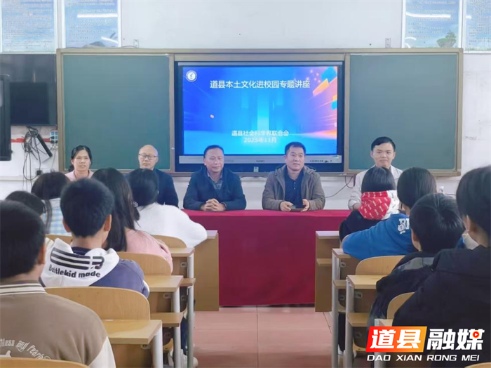 本土文化进校园:道县社科联走进白芒铺镇中学_副本.png 本土文化进校园:道县社科联走进白芒铺镇中学_副本.png