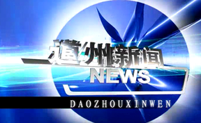 20251114道州新闻