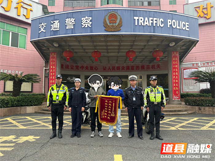道县:交警为生命开道 群众致谢赠锦旗1_副本.png 道县:交警为生命开道 群众致谢赠锦旗1_副本.png