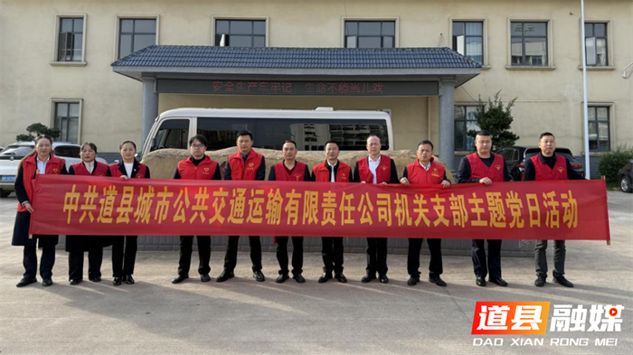 中共道县城市公共交通运输有限责任公司机关支部 开展“党建领航·服务惠民”主题党日活动1_副本.png 中共道县城市公共交通运输有限责任公司机关支部 开展“党建领航·服务惠民”主题党日活动1_副本.png