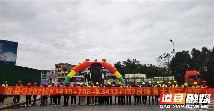 道县G207线K3419+708-K3433+157段路面大修工程开工1_副本2.png