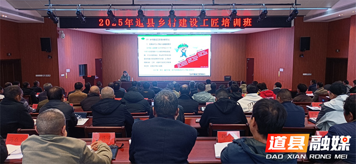 道县举办2025年乡村建设工匠培训班2_副本.jpg