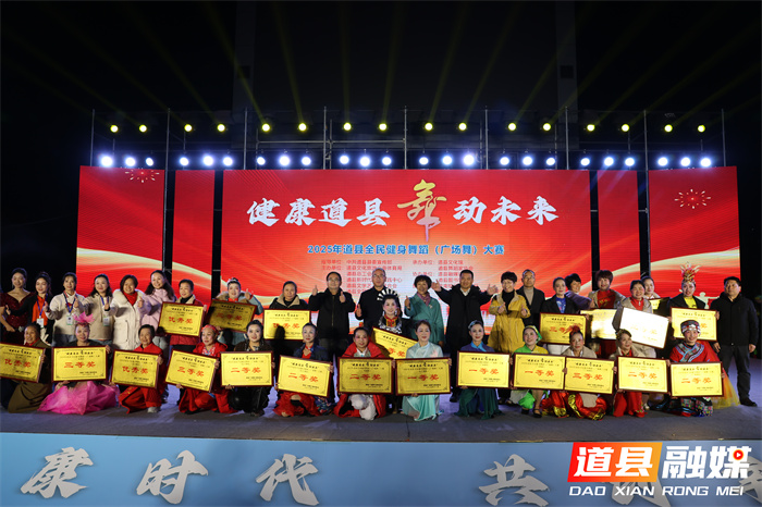 “健康道县·舞动未来”2025年道县全民健身舞蹈大赛决赛圆满落幕3_副本.jpg “健康道县·舞动未来”2025年道县全民健身舞蹈大赛决赛圆满落幕3_副本.jpg