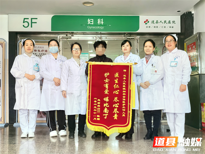 家门口的健康守护！三面锦旗见证道县人民医院医者温度2_副本.png