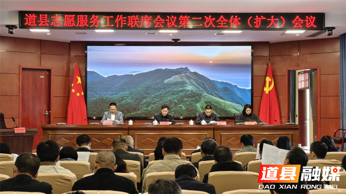 道县召开志愿服务工作联席会第二次全体（扩大）会议1_副本.png