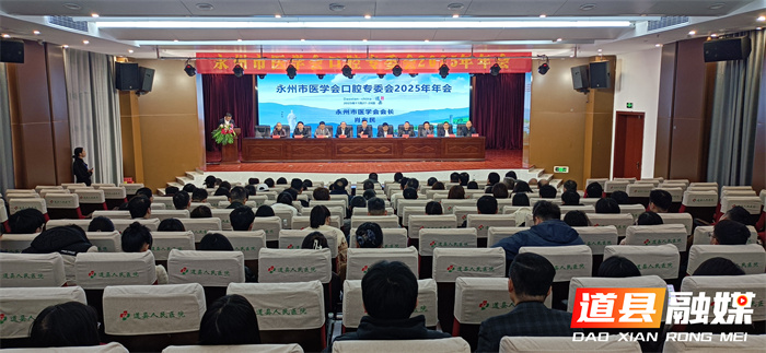 聚智道县，共话口腔新篇——2025年永州市口腔医学学术年会开幕_副本.jpg