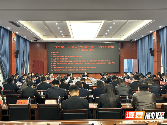 道县召开第十八届人大常委会第三十六次会议1_副本.jpg