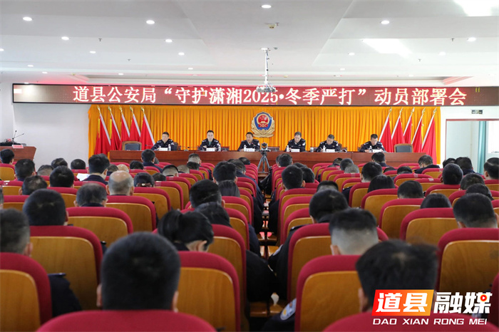 道县公安局部署开展“守护潇湘2025·冬季严打”专项行动1_副本.jpg