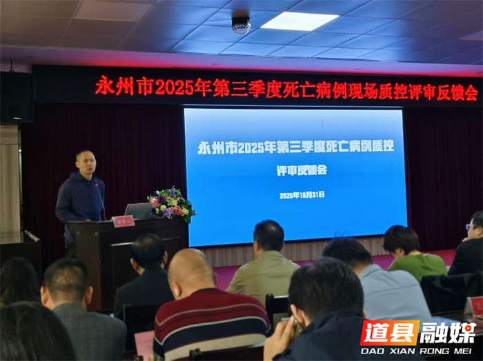 【医疗服务提升年】永州市2025年第三季度死亡病例现场质控评审会议在道县召开3_副本.png