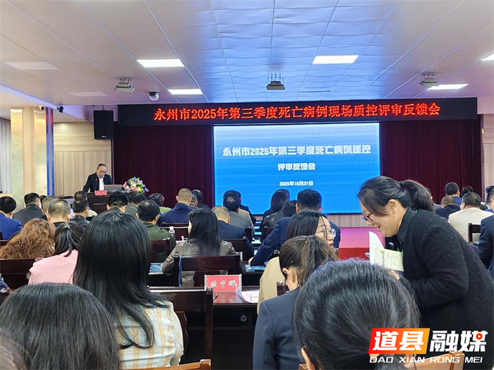 【医疗服务提升年】永州市2025年第三季度死亡病例现场质控评审会议在道县召开1_副本.png