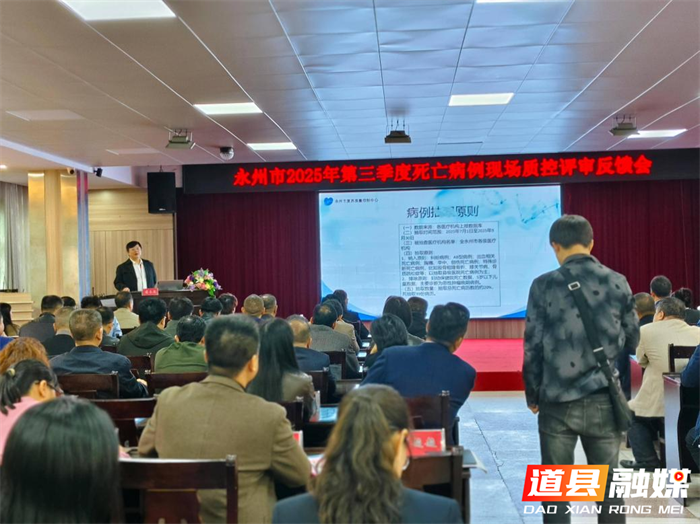 【医疗服务提升年】永州市2025年第三季度死亡病例现场质控评审会议在道县召开2_副本.png