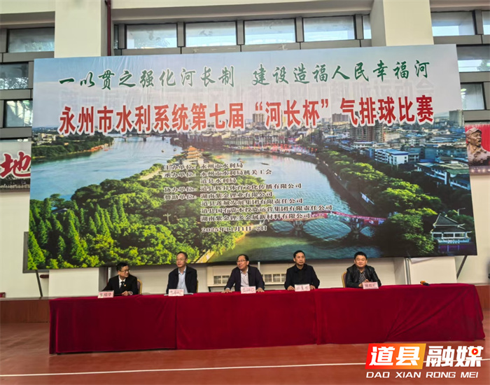 以球会友凝聚治水合力 永州市水利系统第七届“河长杯”气排球赛圆满落幕2_副本.jpg