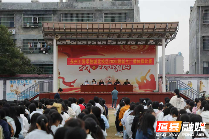 永州工贸学校举办新生广播体操比赛1_副本.png 永州工贸学校举办新生广播体操比赛1_副本.png