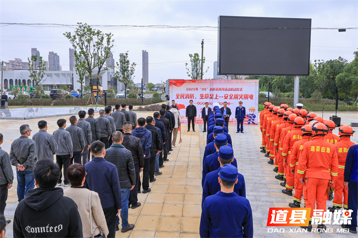 道县举行2025年“119”消防宣传月启动仪式1_副本.jpg 道县举行2025年“119”消防宣传月启动仪式1_副本.jpg