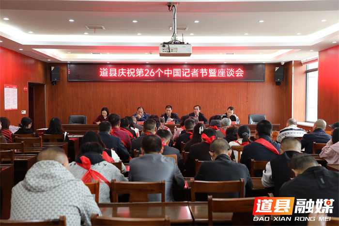 道县召开庆祝第26个中国记者节座谈会 致敬新闻工作者 共话融媒发展新篇章1_副本.jpg 道县召开庆祝第26个中国记者节座谈会 致敬新闻工作者 共话融媒发展新篇章1_副本.jpg