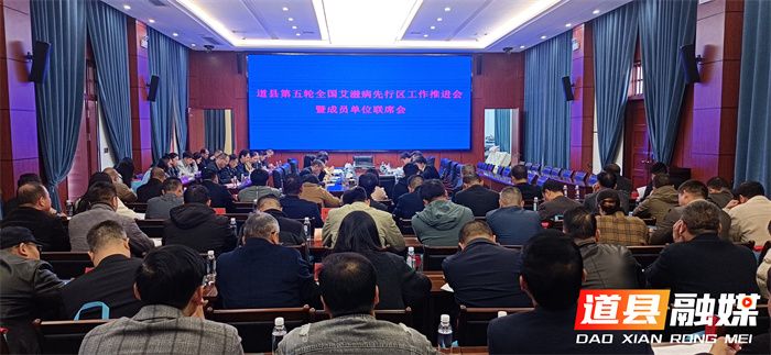 道县召开2025年防艾委成员单位工作联席会议_副本.jpg 道县召开2025年防艾委成员单位工作联席会议_副本.jpg
