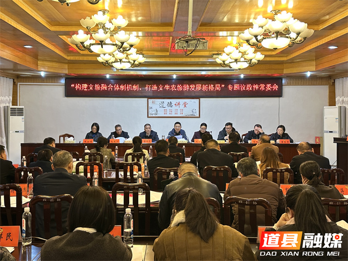 道县政协专题议政文旅融合工作 刘华中出席并讲话_副本.jpg 道县政协专题议政文旅融合工作 刘华中出席并讲话_副本.jpg