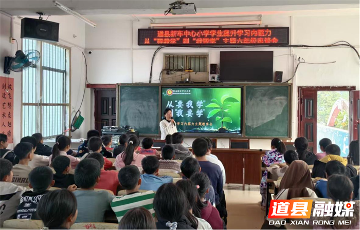 道县新车中心小学成功举办学习内驱力主题教育活动1_副本.png 道县新车中心小学成功举办学习内驱力主题教育活动1_副本.png