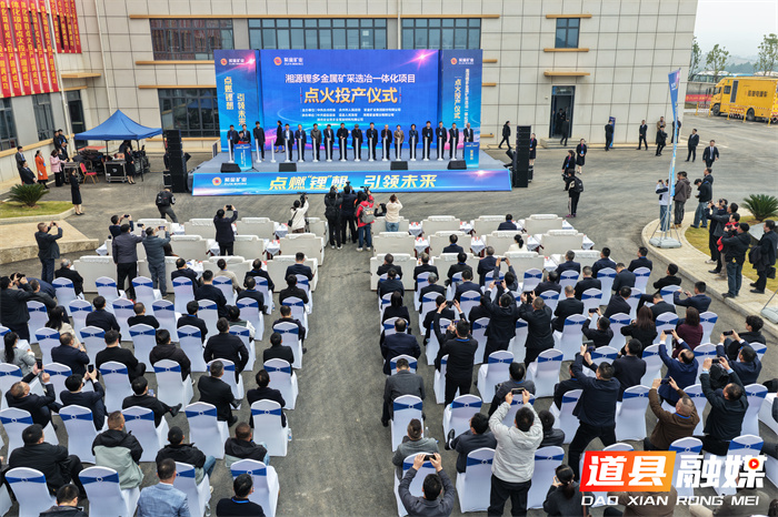 快讯全省十大产业项目紫金矿业湘源锂多金属矿采选冶一体化项目点火投产3_副本.jpg 快讯全省十大产业项目紫金矿业湘源锂多金属矿采选冶一体化项目点火投产3_副本.jpg