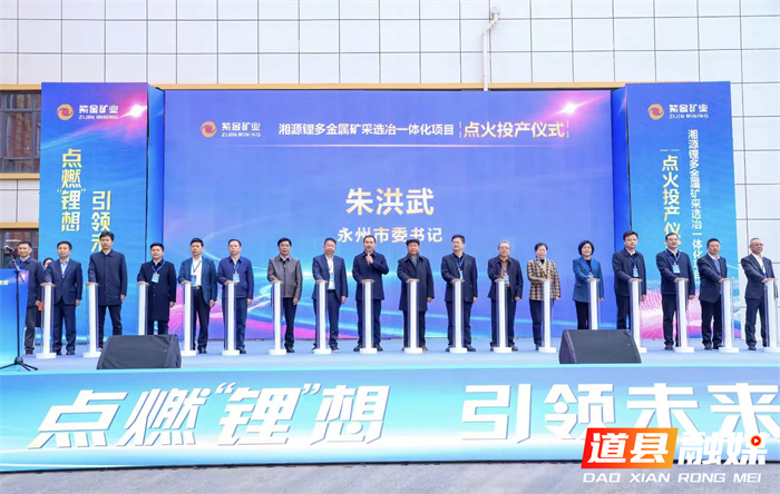 湘源锂多金属矿采选冶一体化项目点火投产仪式暨湖南省锂电新能源产业招商推介及供需对接会举行 朱洪武宣布投产 陈爱林出席1_副本.jpg 湘源锂多金属矿采选冶一体化项目点火投产仪式暨湖南省锂电新能源产业招商推介及供需对接会举行 朱洪武宣布投产 陈爱林出席1_副本.jpg