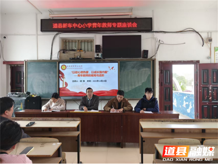 道县新车中心小学召开青年教师专题座谈会以初心燃热爱以成长强内驱1_副本.png 道县新车中心小学召开青年教师专题座谈会以初心燃热爱以成长强内驱1_副本.png