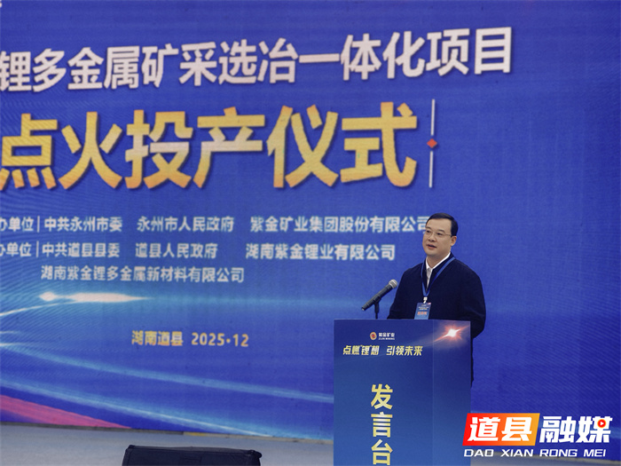 湘源锂多金属矿采选冶一体化项目点火投产仪式暨湖南省锂电新能源产业招商推介及供需对接会举行 朱洪武宣布投产 陈爱林出席4_副本.jpg 湘源锂多金属矿采选冶一体化项目点火投产仪式暨湖南省锂电新能源产业招商推介及供需对接会举行 朱洪武宣布投产 陈爱林出席4_副本.jpg