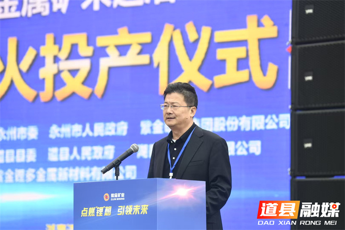 湘源锂多金属矿采选冶一体化项目点火投产仪式暨湖南省锂电新能源产业招商推介及供需对接会举行 朱洪武宣布投产 陈爱林出席2_副本.jpg 湘源锂多金属矿采选冶一体化项目点火投产仪式暨湖南省锂电新能源产业招商推介及供需对接会举行 朱洪武宣布投产 陈爱林出席2_副本.jpg