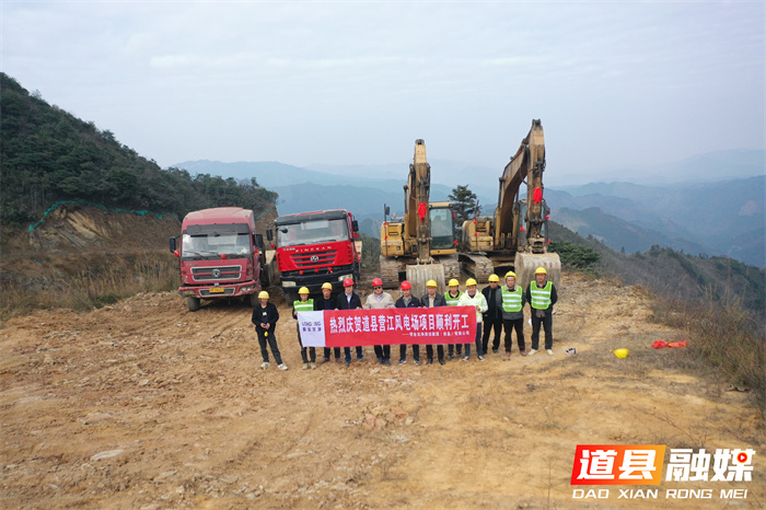 道县营江风电场开工 投产后年供清洁电力8600万度1_副本.jpg