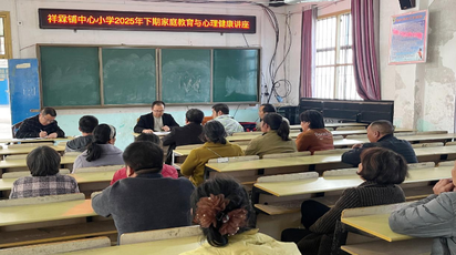 家校携手同筑安全网，凝心聚力共育向阳花  ——祥霖铺镇中心小学召开“家校携手，护航成长”主题家长会