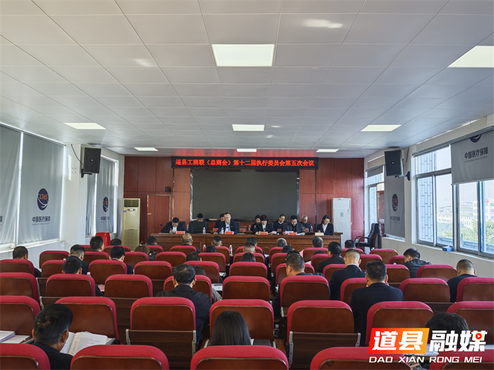 道县工商联（总商会）第十二届五次执委会议召开_副本.jpg