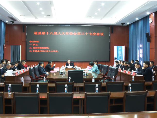 道县召开第十八届人大常委会第三十七次会议