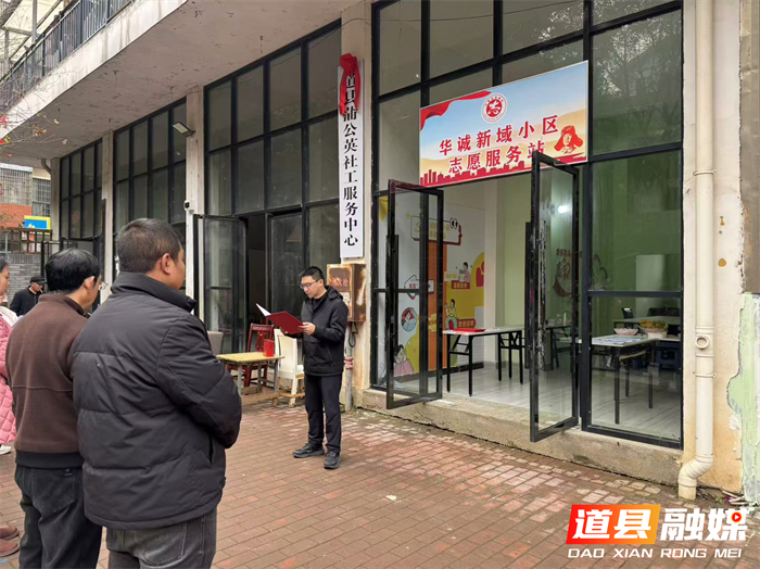 道县华诚新域小区志愿服务站正式启动 筑牢县域基层服务新阵地1_副本.png 道县华诚新域小区志愿服务站正式启动 筑牢县域基层服务新阵地1_副本.png