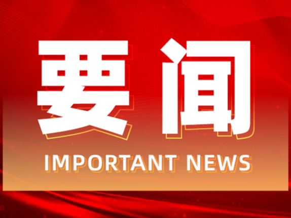 唐超学主持召开2025年第26次县委常委会（扩大）会议