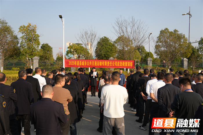 道县公交公司举行2025年度安全生产应急演练1_副本.jpg 道县公交公司举行2025年度安全生产应急演练1_副本.jpg