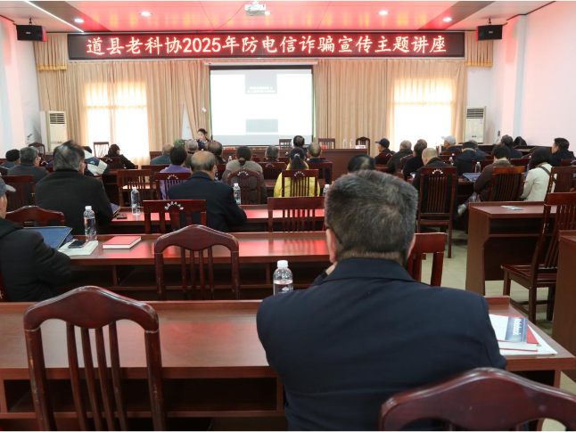 道县老科协举办防电诈讲座  为老年人筑牢“钱袋子”防线