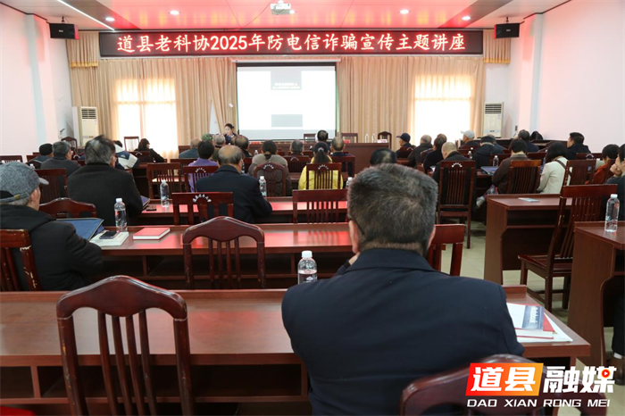 道县老科协举办防电诈讲座 为老年人筑牢“钱袋子”防线1_副本.png 道县老科协举办防电诈讲座 为老年人筑牢“钱袋子”防线1_副本.png