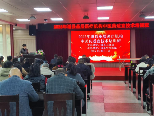 道县2025年基层医疗机构中医药适宜技术培训班圆满结束