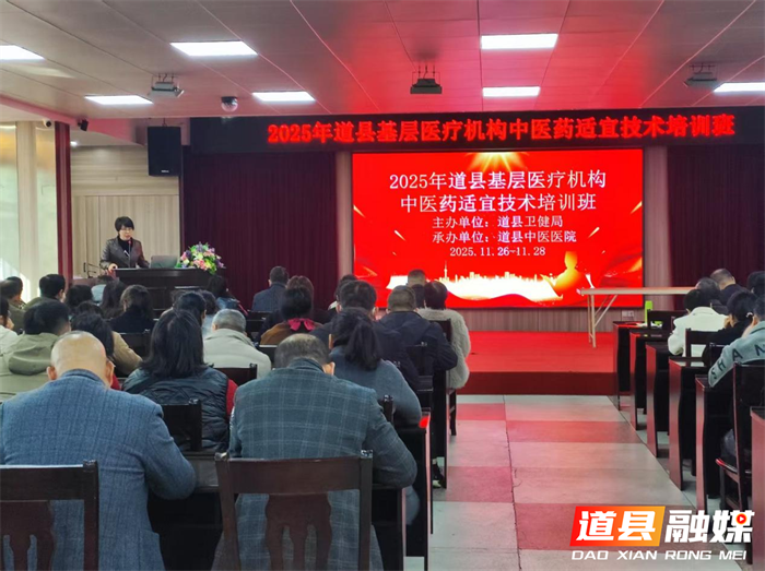 道县2025年基层医疗机构中医药适宜技术培训班圆满结束1_副本.png