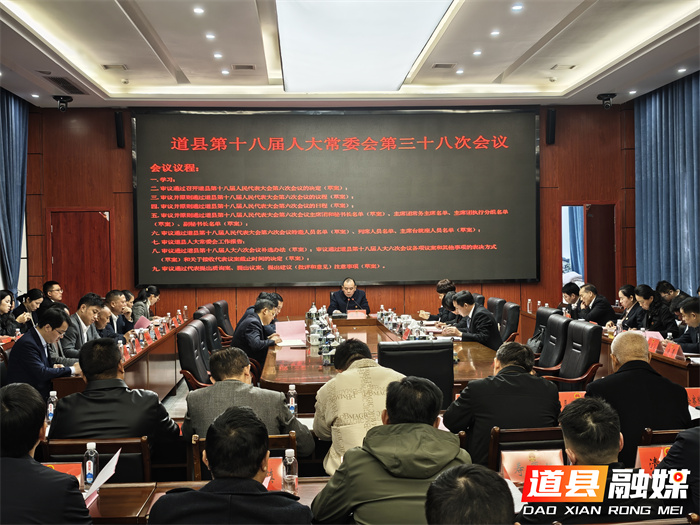 道县召开第十八届人民代表大会常务委员会_副本.jpg