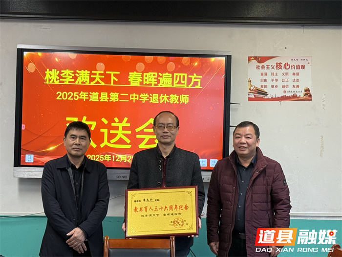 道县二中举行2025年退休教师欢送会1_副本.jpg
