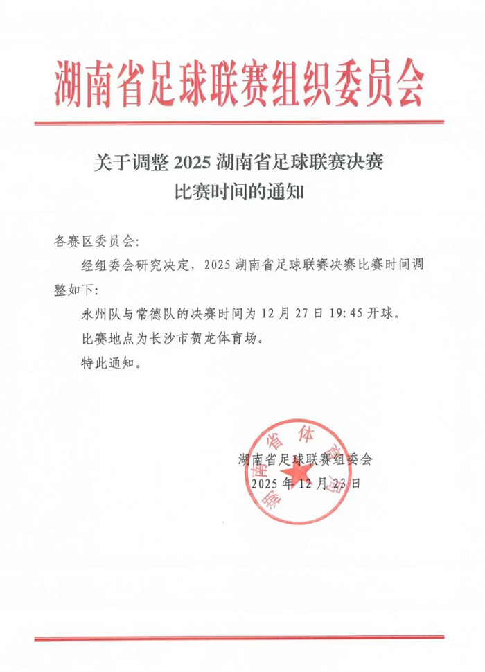 关于调整2025湖南省足球联赛决赛比赛时间的通知_副本.jpg