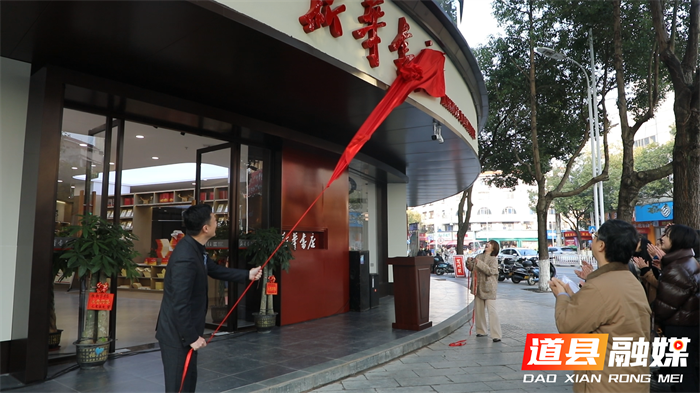 道县：新华书店重装开业 赋能城市文化新发展3_副本.png