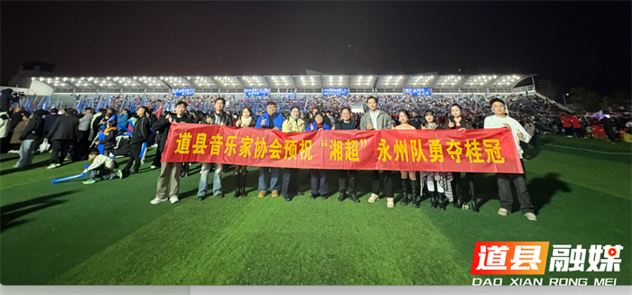 道县政协:三级委员齐发力 同心护航助湘超2_副本.png 道县政协:三级委员齐发力 同心护航助湘超2_副本.png